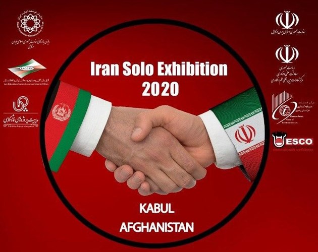 هشتمین نمایشگاه اختصاصی جمهوری اسلامی ایران در افغانستان